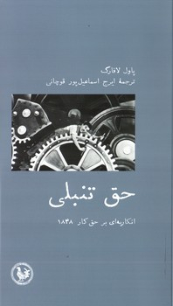 تصویر  حق تنبلی (پالتویی-شمیز)